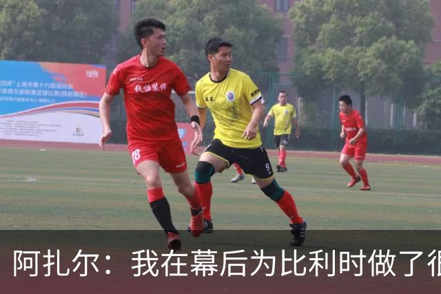 阿扎尔：我在幕后为比利时做了很多工作 不会去现场看世界杯
